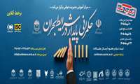 تغییر زمان برگزاری و تمدید مهلت ارسال مقالات همایش ملی «حکمرانی پایدار در شرایط بحران»